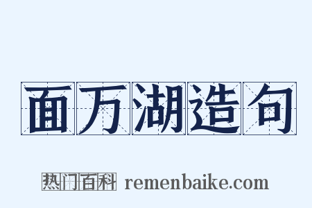面万湖造句是什么意思的图片